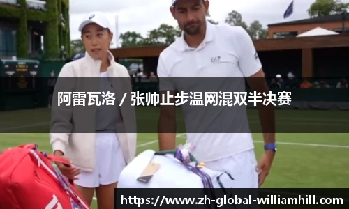 阿雷瓦洛／张帅止步温网混双半决赛