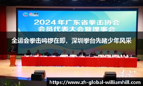 全运会拳击鸣锣在即，深圳拳台先睹少年风采